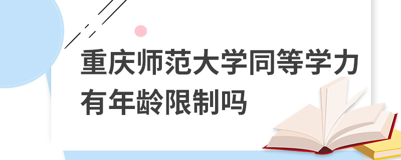重庆师范大学同等学力有年龄限制吗