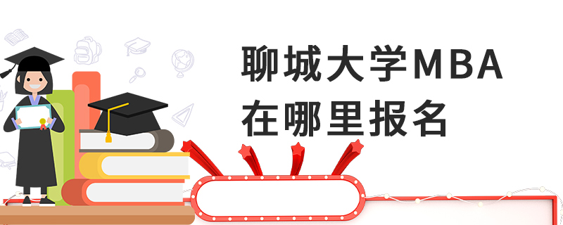 聊城大学MBA在哪里报名