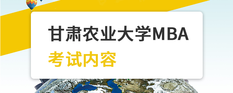 甘肃农业大学MBA考试内容