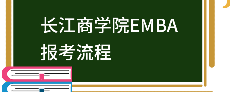 长江商学院EMBA报考流程