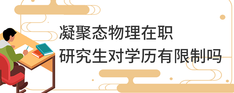 凝聚态物理在职研究生对学历有限制吗