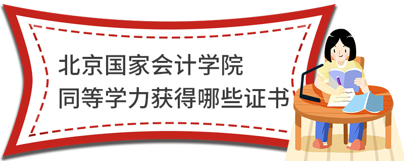北京国家会计学院同等学力获得哪些证书
