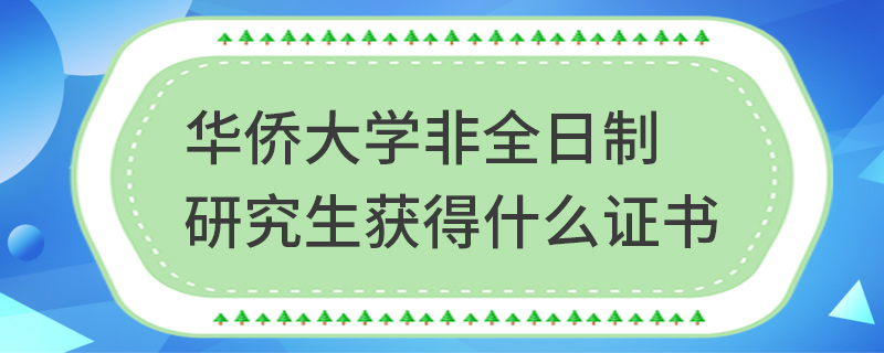 华侨大学非全日制研究生获得什么证书
