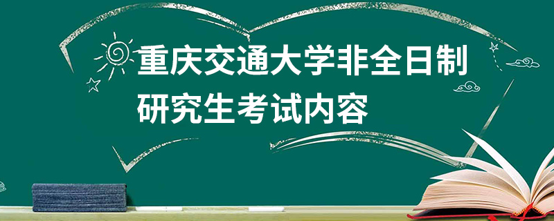重庆交通大学非全日制研究生考试内容