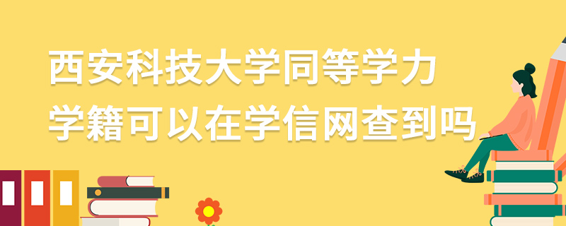 西安科技大学同等学力学籍可以在学信网查到吗