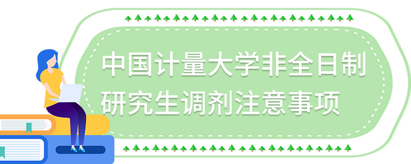 中国计量大学非全日制研究生调剂注意事项