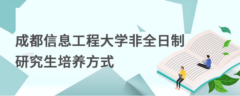 成都信息工程大学非全日制研究生培养方式