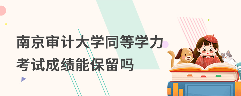 南京审计大学同等学力考试成绩能保留吗