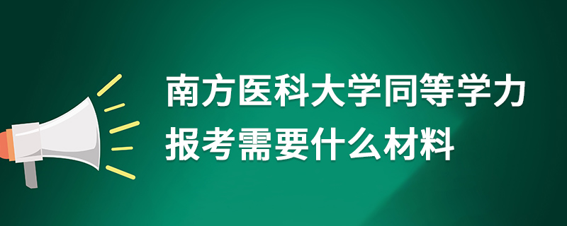 南方医科大学同等学力报考需要什么材料