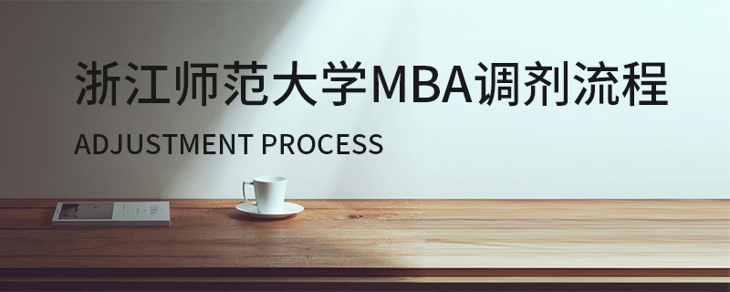 浙江师范大学MBA调剂流程