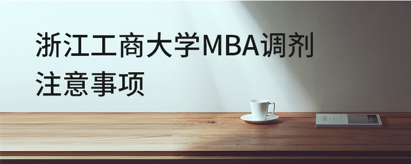 浙江工商大学MBA调剂注意事项