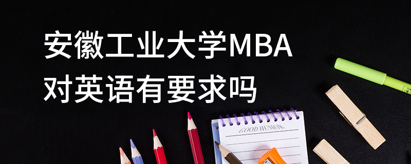 安徽工业大学MBA对英语有要求吗