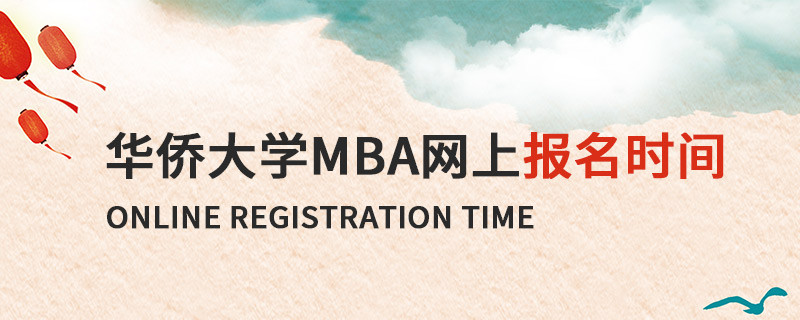 华侨大学MBA网上报名时间