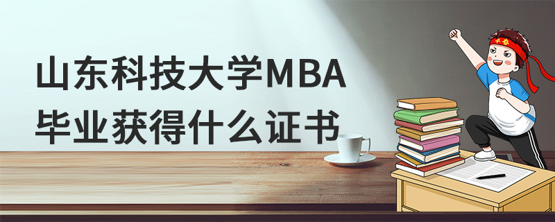 山东科技大学MBA毕业获得什么证书