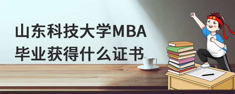 山东科技大学MBA毕业获得什么证书