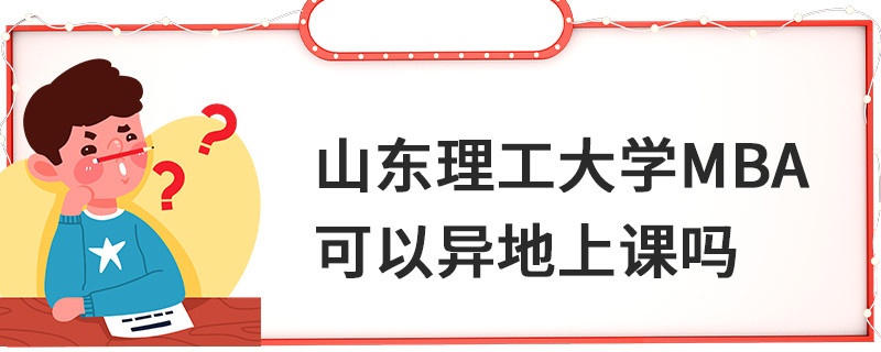 山东理工大学MBA可以异地上课吗