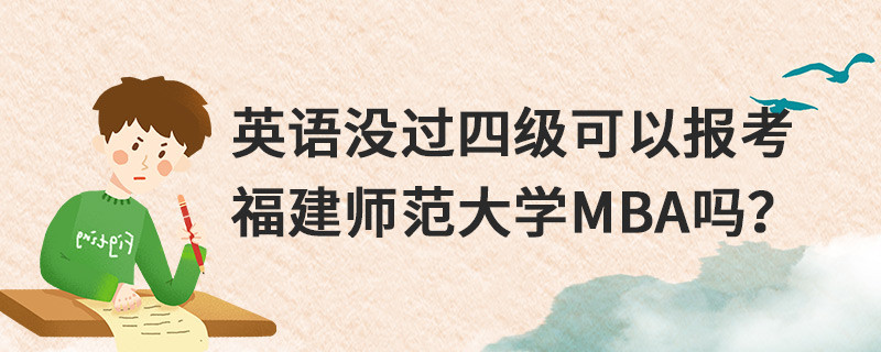 英语没过四级可以报考福建师范大学MBA吗？
