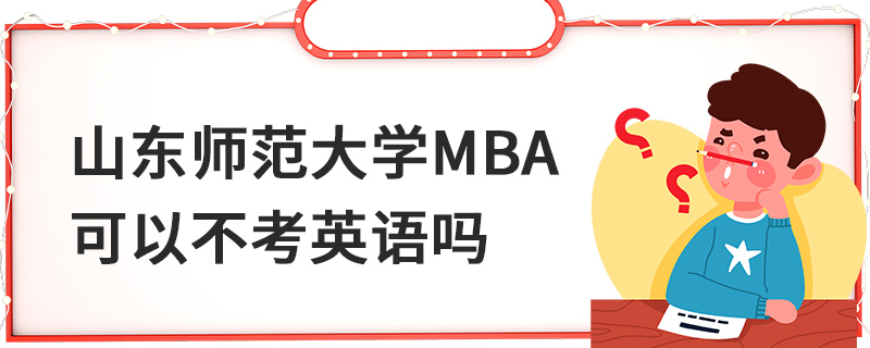 山东师范大学MBA可以不考英语吗