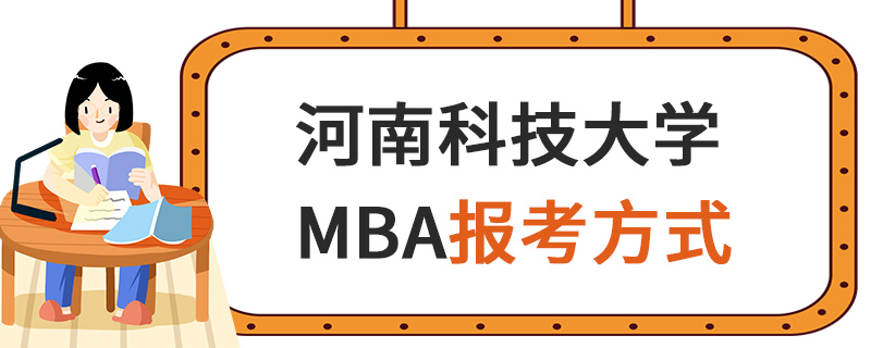 河南科技大学MBA报考方式