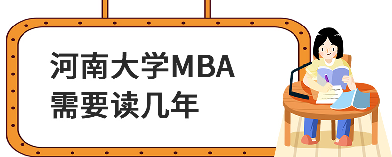 河南大学MBA需要读几年
