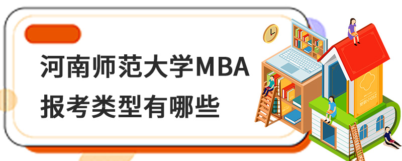 河南师范大学MBA报考类型有哪些