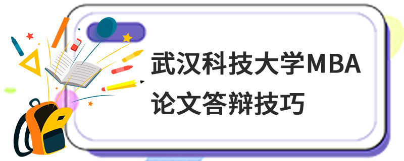武汉科技大学MBA论文答辩技巧