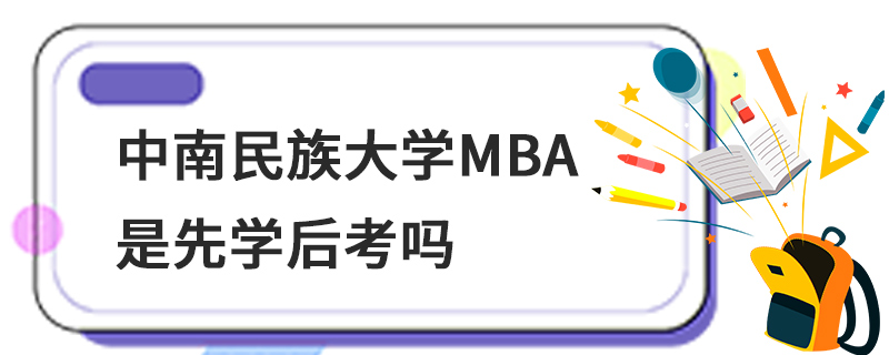 中南民族大学MBA是先学后考吗