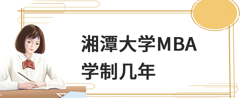 湘潭大学MBA学制几年