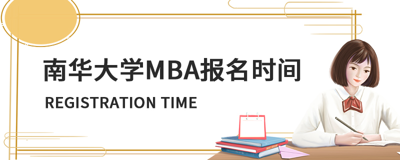 南华大学MBA报名时间