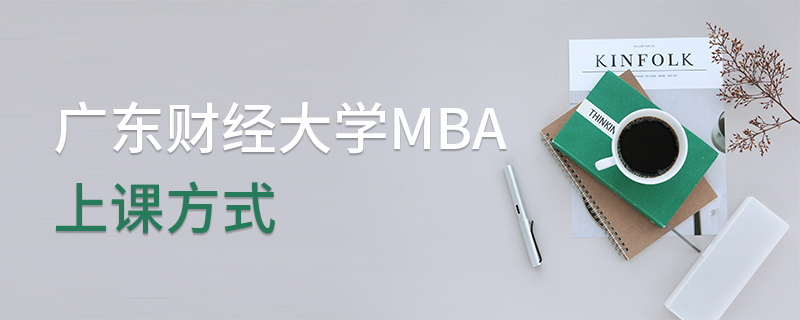广东财经大学MBA上课方式