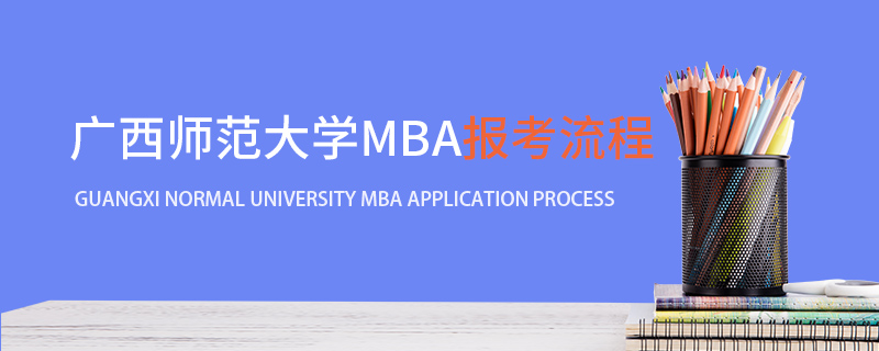 广西师范大学MBA报考流程