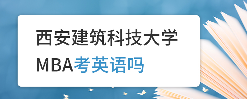 西安建筑科技大学MBA考英语吗