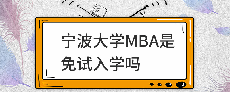 宁波大学MBA是免试入学吗
