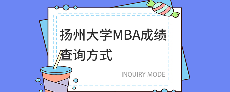 扬州大学MBA成绩查询方式