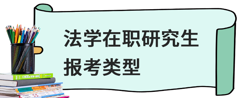 法学在职研究生报考类型