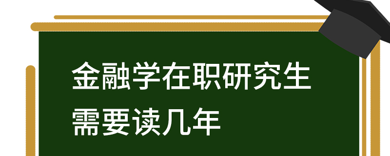 金融学在职研究生需要读几年