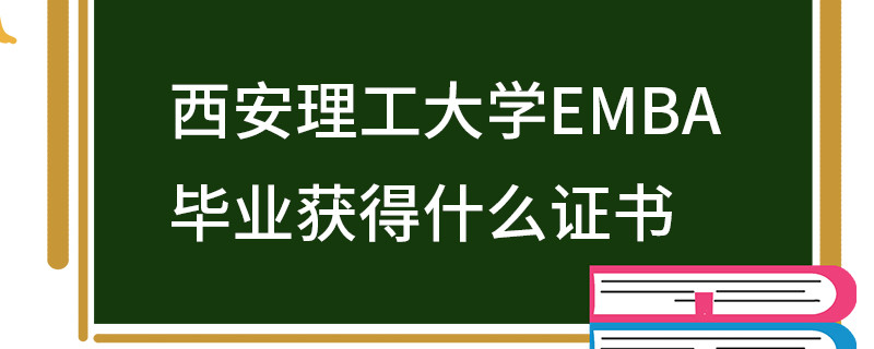 西安理工大学EMBA毕业获得什么证书
