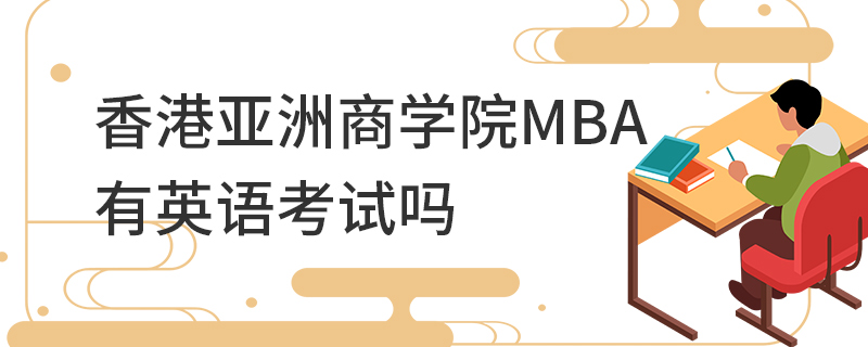 香港亚洲商学院MBA有英语考试吗