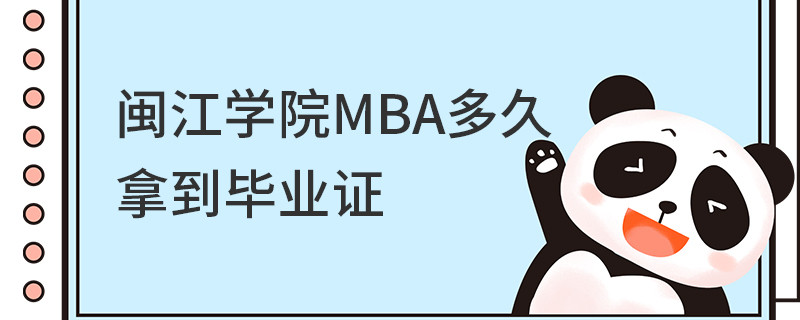 闽江学院MBA多久拿到毕业证