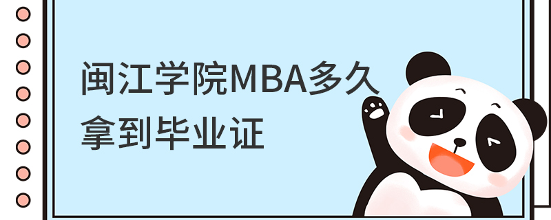 闽江学院MBA多久拿到毕业证