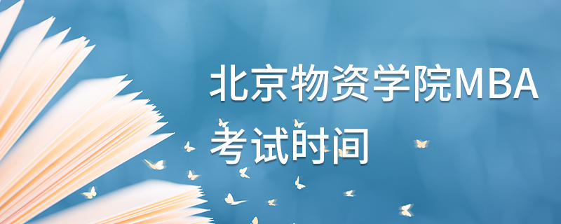 北京物资学院MBA考试时间