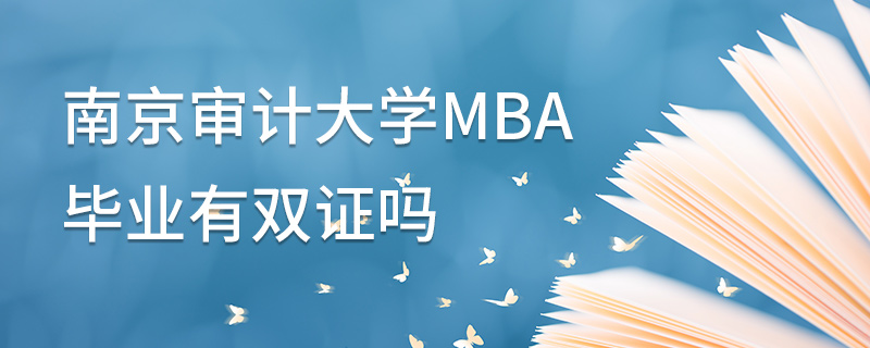 南京审计大学MBA毕业有双证吗