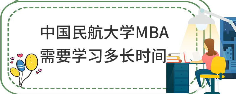 中国民航大学MBA需要学习多长时间