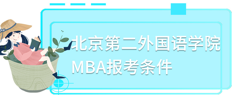 北京第二外国语学院MBA报考条件