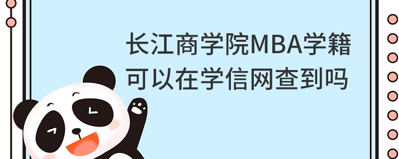 长江商学院MBA学籍可以在学信网查到吗