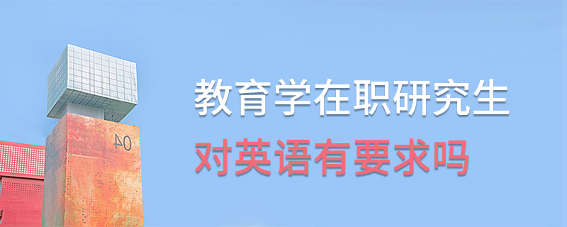 教育学在职研究生对英语有要求吗