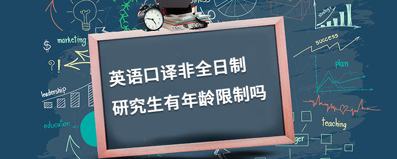 英语口译非全日制研究生有年龄限制吗