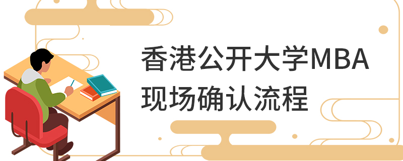 香港公开大学MBA现场确认流程