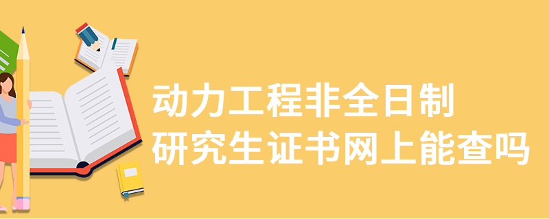 动力工程非全日制研究生证书网上能查吗