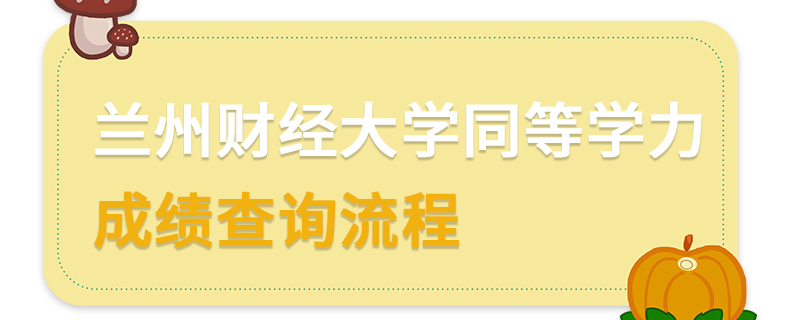 兰州财经大学同等学力成绩查询流程